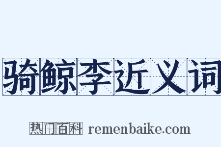 骑鲸李近义词是什么意思的图片